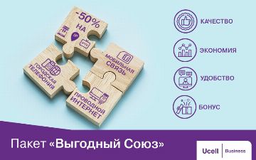 «Выгодный союз» – лучшее комплексное решение для бизнеса
