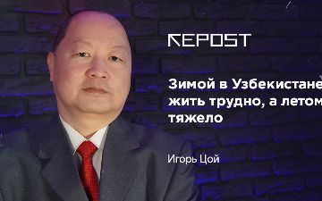 Зимой в Узбекистане жить трудно, а летом тяжело