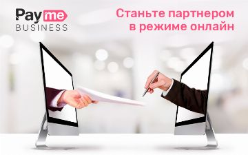 Подключить бизнес к Payme теперь можно онлайн