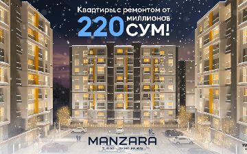 Только этой зимой квартиры в ЖК Manzara за 220 миллионов сумов