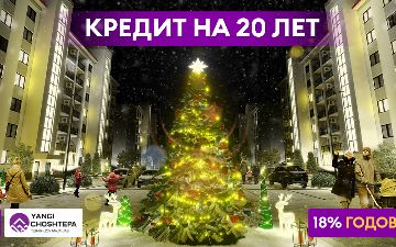 Жилой комплекс Yangi ChoshTepa предлагает приобрести квартиру в кредит сроком на 20 лет