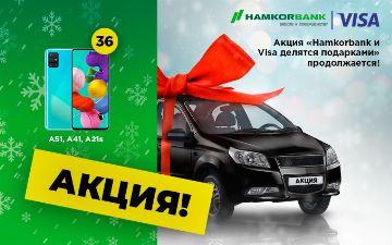Акция «Hamkorbank и Visa делятся подарками» продолжается