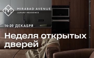 Резиденция премиум-класса Mirabad Avenue объявляет неделю открытых дверей и скидок