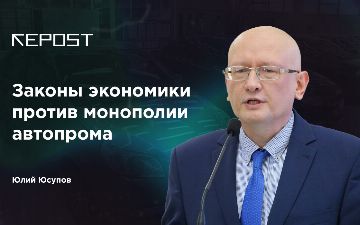 Законы экономики против монополии автопрома