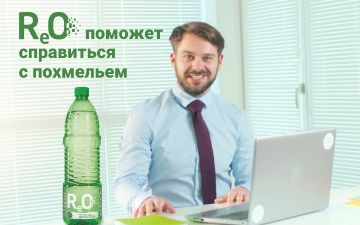 Вода РеО поможет справиться с последствиями новогодней вечеринки