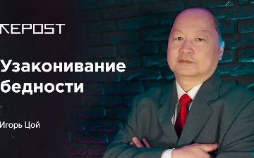 Узаконивание бедности