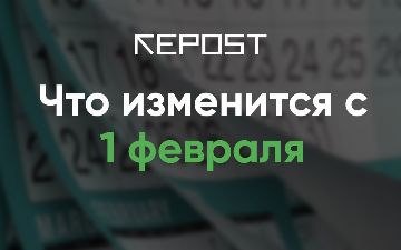 Стало известно, что изменится в Узбекистане с первого февраля 