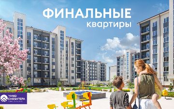 Жилой комплекс Yangi ChoshTepa: семейное счастье в крепких и надежных стенах вашего дома 