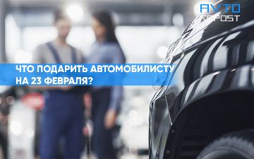 Топ-7 подарков автомобилисту на 23 февраля