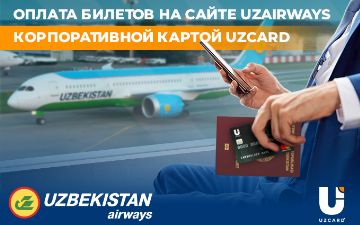 Покупка билетов по корпоративным картам Uzсard стала доступна на сайте UzAirways