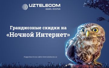 Магия ночного интернета от UZTELECOM