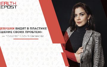Психолог София Хасанова о том, почему женщины решаются на пластические операции