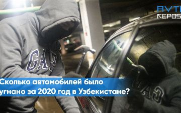 Сколько автомобилей было угнано в Узбекистане за 2020 год?