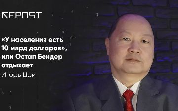  «У населения есть 10 миллиардов долларов», или Остап Бендер отдыхает