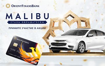 Банк «Ориент Финанс» предлагает стать участником акции: главный приз — Chevrolet Malibu 2