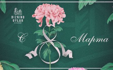 Компания Bizning Uylar Development поздравляет со светлым праздником — 8 Марта