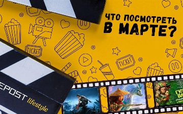 Что посмотреть в кинотеатрах Ташкента в марте