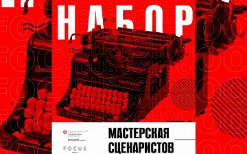 Школа кино Focus открыла набор в мастерскую сценаристов