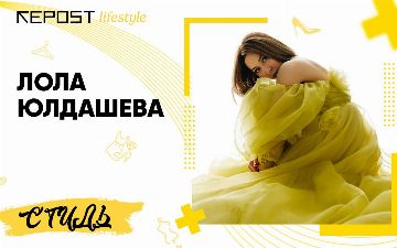 Одеться как Лола Юлдашева