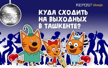 Профессиональный бокс, вечеринка 2000-ых и детское шоу: куда сходить в Ташкенте на ближайших выходных