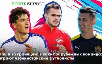 Наши за границей: в каких зарубежных командах играют узбекистанские футболисты