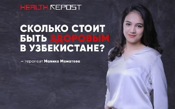 Узбекский терапевт Малика Маматова рассказала, что такое общее обследование организма и можно ли его провести бесплатно