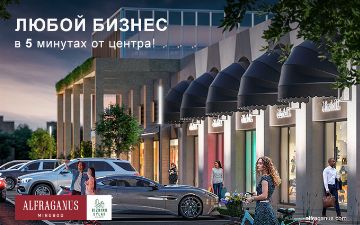 Alfraganus предлагает универсальные форматы торговых помещений