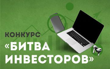 В Узбекистане пройдет конкурс «Битва инвесторов»