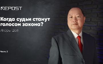 Когда судьи станут голосом закона? – Часть 2