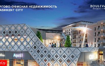 Boulevard Business Center: высококлассная торгово-офисная недвижимость в Tashkent City