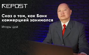 Сказ о том, как Банк коммерцией занимался
