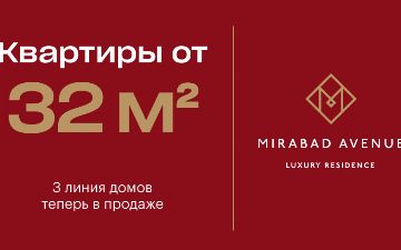 Mirabad Avenue: апартаменты премиум-класса от 32 м² с окупаемостью до 5 лет