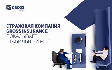 Страховая компания Gross Insurance показывает стабильный рост