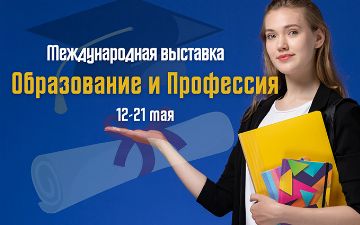 «Образование и профессия — последний звонок»