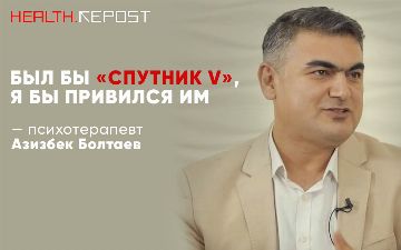 Азизбек Болтаев о вакцинации AstraZeneca, побочных эффектах и грамотности населения