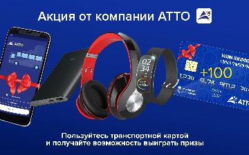 Акция от компании АТТО: оплачивайте проезд транспортной картой и получайте подарки