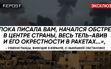 Узбекистанцы, живущие в Израиле, рассказали редакции о нынешней обстановке в стране 