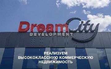 Коммерческая недвижимость от Dream City — актив с высокой доходностью и минимальным риском