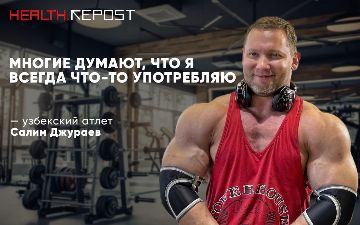 Атлет Салим Джураев рассказал о разнице между протеинами и гейнерами