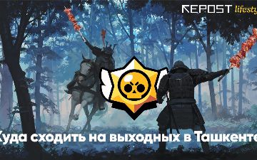 Мастер-класс в конном клубе и shashlik party: куда сходить в Ташкенте на ближайших выходных