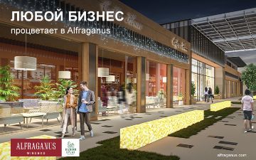 Alfraganus: «Любой бизнес в 5 минутах от центра столицы»