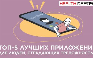 Топ-5 лучших приложений для людей, страдающих тревожностью