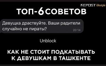 Топ-6 советов, как не стоит подкатывать к девушкам в Ташкенте