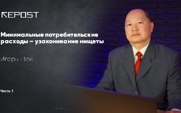 Минимальные потребительские расходы – узаконивание нищеты – часть I