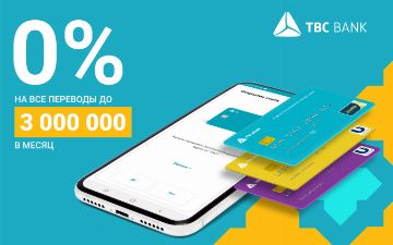 0% на все карточные переводы до 3 000 000 сумов в месяц от TBC bank