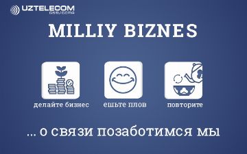 Развивайте свой бизнес на выгодных и комфортных условиях вместе с национальным оператором UZTELECOM