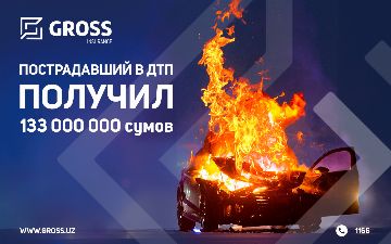 Пострадавший в ДТП получил 133 миллионов сум от страховой компании Gross Insurance