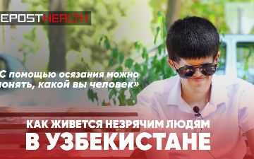 Как живется незрячим людям в Узбекистане? 