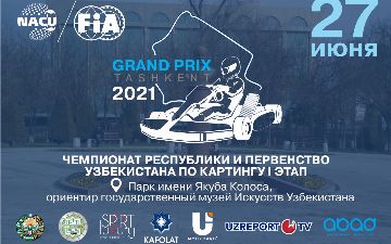 В Ташкенте пройдет Чемпионат Республики и первенство Узбекистана по картингу «Гран-при Ташкент-2021»