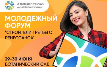 В Ботаническом саду Ташкента пройдет Форум молодежи и студентов